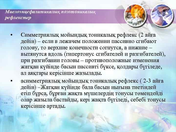 Миелоэнцефалитикалық позотоникалық рефлекстер • • Симметриялық мойындық тоникалық рефлекс (2 айға дейін) – если