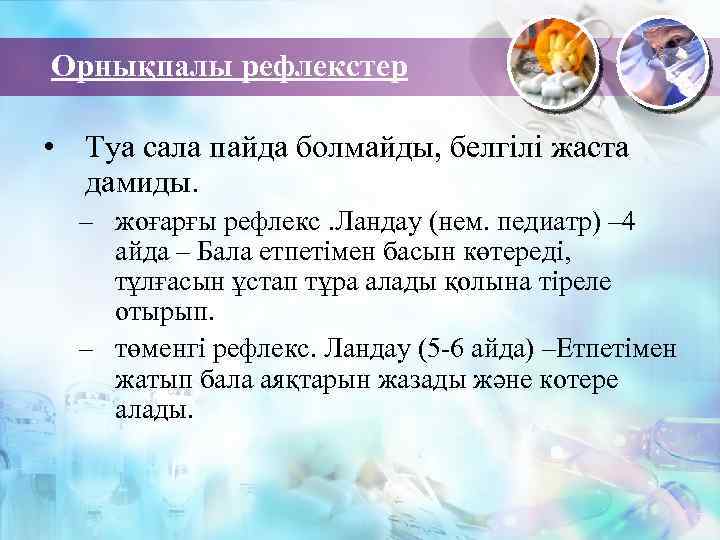 Орнықпалы рефлекстер • Туа сала пайда болмайды, белгілі жаста дамиды. – жоғарғы рефлекс. Ландау