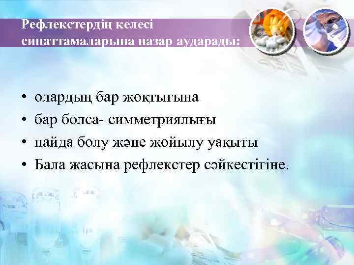 Рефлекстердің келесі сипаттамаларына назар аударады: • • олардың бар жоқтығына бар болса- симметриялығы пайда