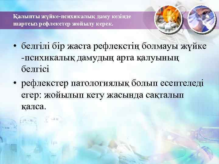 Қалыпты жүйке-психикалық даму кезінде шартсыз рефлекстер жойылу керек. • белгілі бір жаста рефлекстің болмауы