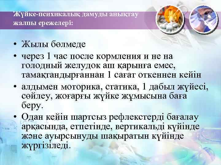 Жүйке-психикалық дамуды анықтау жалпы ережелері: • Жылы бөлмеде • через 1 час после кормления
