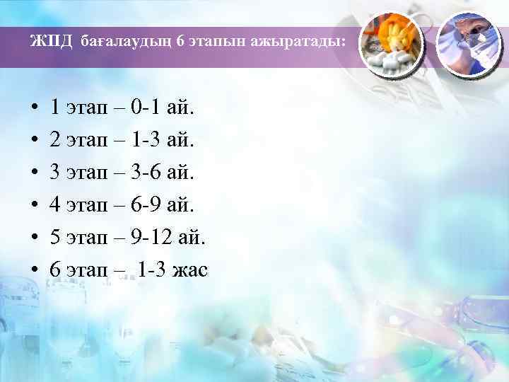 ЖПД бағалаудың 6 этапын ажыратады: • • • 1 этап – 0 -1 ай.