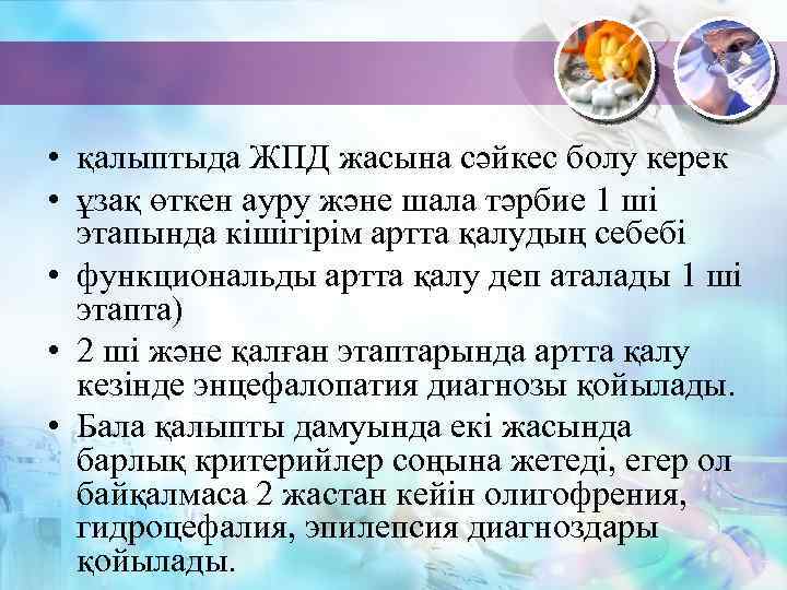  • қалыптыда ЖПД жасына сәйкес болу керек • ұзақ өткен ауру және шала