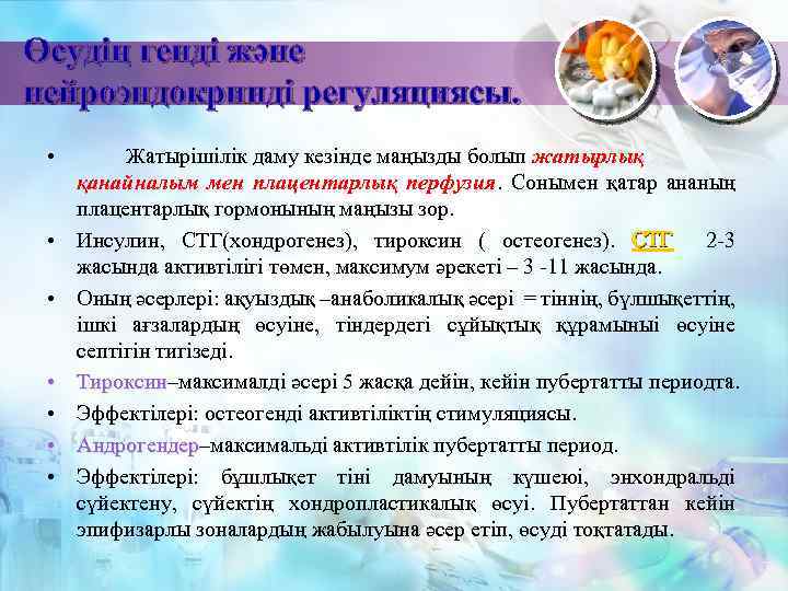 Өсудің генді және нейроэндокринді регуляциясы. • • Жатырішілік даму кезінде маңызды болып жатырлық қанайналым