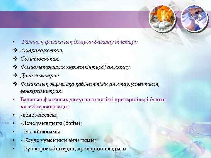  • v v v • • • Баланың физикалық дамуын бағалау әдістері: Антропометрия.