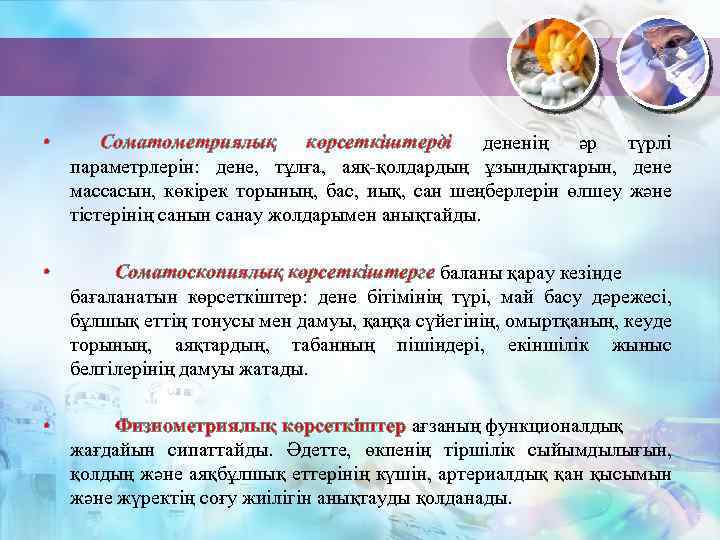  • Соматометриялық көрсеткіштерді дененің әр түрлі параметрлерін: дене, тұлға, аяқ-қолдардың ұзындықтарын, дене массасын,