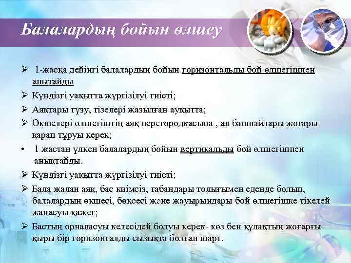 Балалардың бойын өлшеу Ø 1 -жасқа дейінгі балалардың бойын горизонтальды бой өлшегішпен анытайды Ø