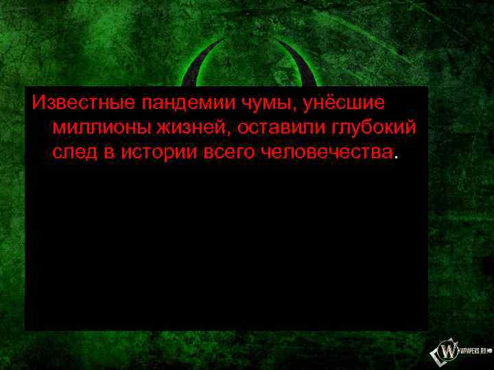 Известные пандемии чумы, унёсшие миллионы жизней, оставили глубокий след в истории всего человечества. 