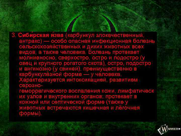 3. Сиби рская я зва (карбункул злокачественный, антракс) — особо опасная инфекционная болезнь сельскохозяйственных