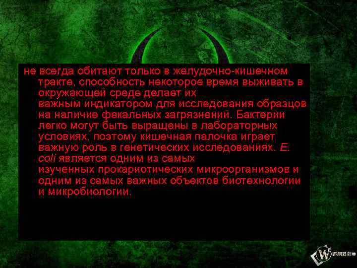 не всегда обитают только в желудочно-кишечном тракте, способность некоторое время выживать в окружающей среде