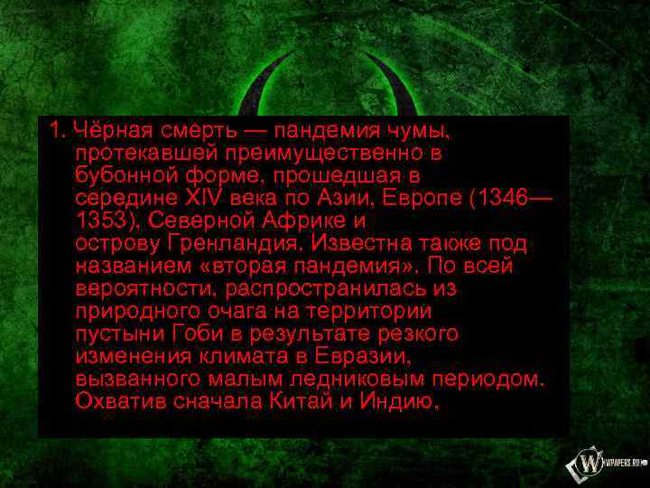 1. Чёрная смерть — пандемия чумы, протекавшей преимущественно в бубонной форме, прошедшая в середине