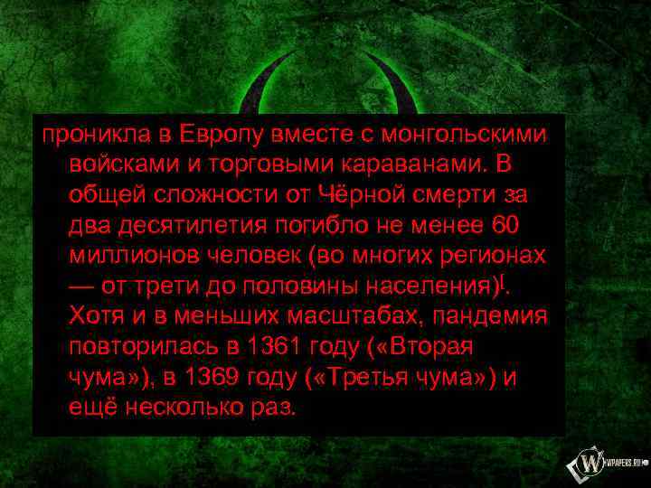 проникла в Европу вместе с монгольскими войсками и торговыми караванами. В общей сложности от