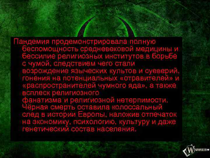 Пандемия продемонстрировала полную беспомощность средневековой медицины и бессилие религиозных институтов в борьбе с чумой,