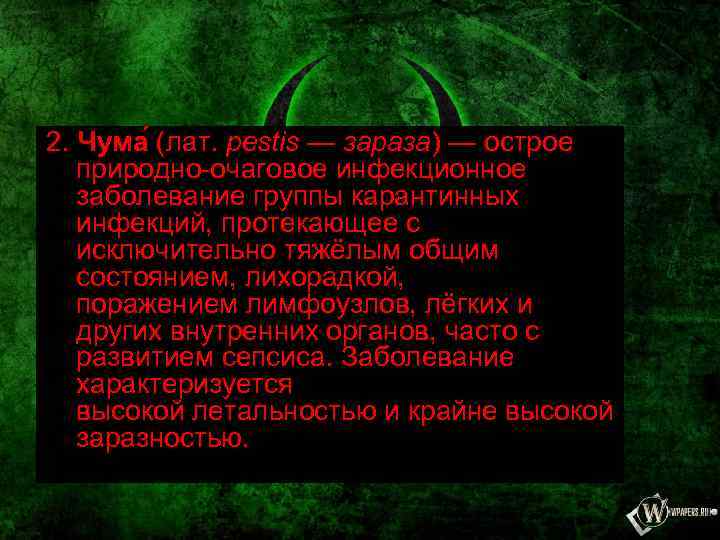 2. Чума (лат. pestis — зараза) — острое природно-очаговое инфекционное заболевание группы карантинных инфекций,