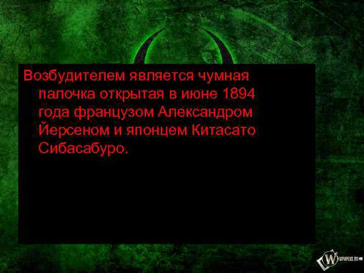 Возбудителем является чумная палочка открытая в июне 1894 года французом Александром Йерсеном и японцем