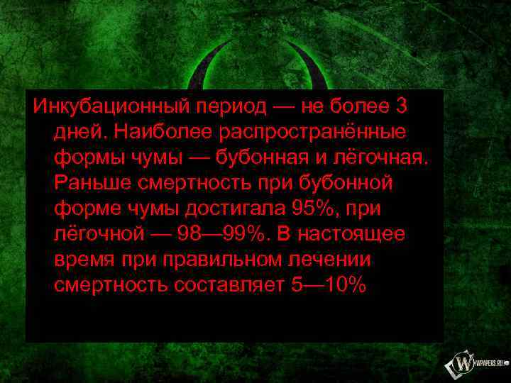 Инкубационный период — не более 3 дней. Наиболее распространённые формы чумы — бубонная и