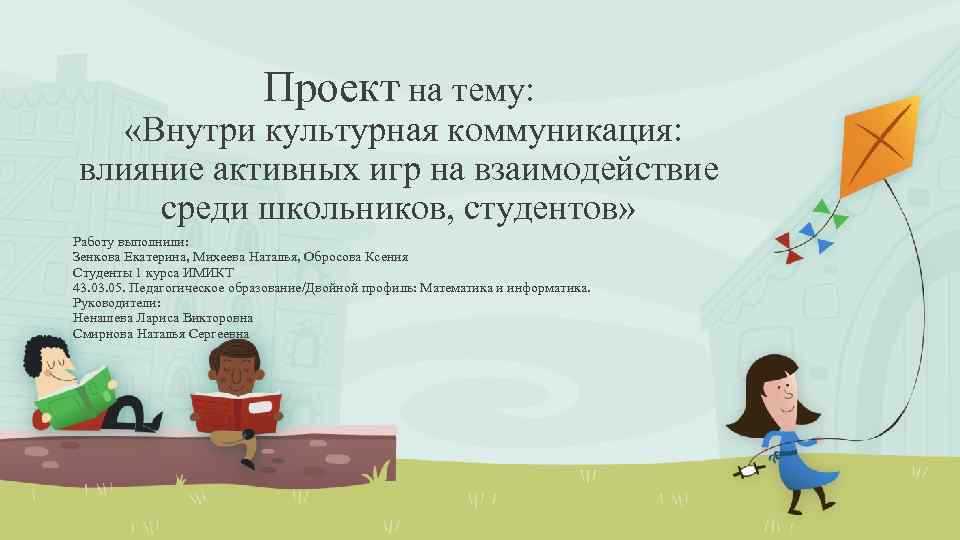 Проект на тему: «Внутри культурная коммуникация: влияние активных игр на взаимодействие среди школьников, студентов»