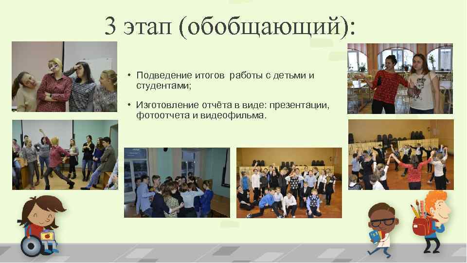 3 этап (обобщающий): • Подведение итогов работы с детьми и студентами; • Изготовление отчёта
