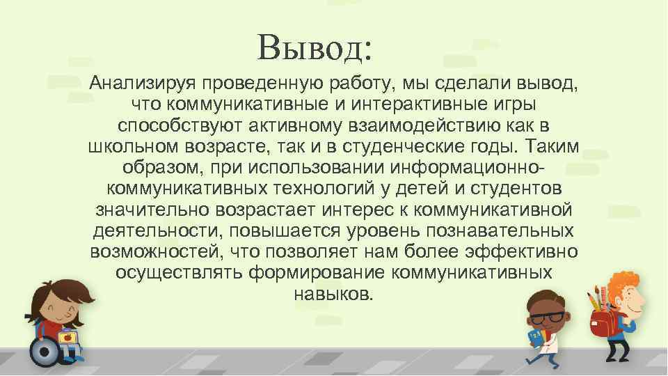 Вывод: Анализируя проведенную работу, мы сделали вывод, что коммуникативные и интерактивные игры способствуют активному