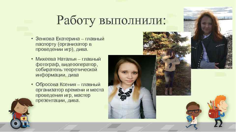 Работу выполнили: • Зенкова Екатерина – главный паспорту (организатор в проведении игр), дива. •