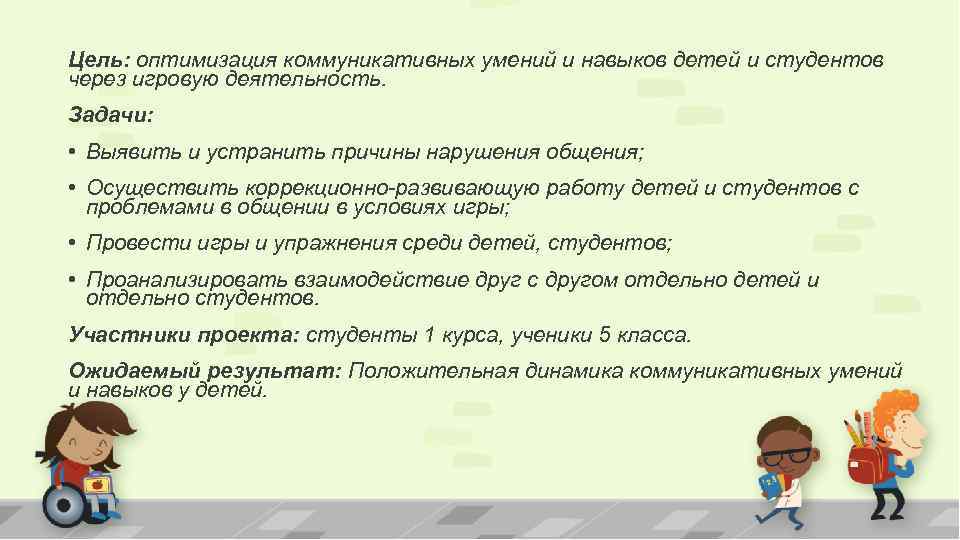 Цель: оптимизация коммуникативных умений и навыков детей и студентов через игровую деятельность. Задачи: •