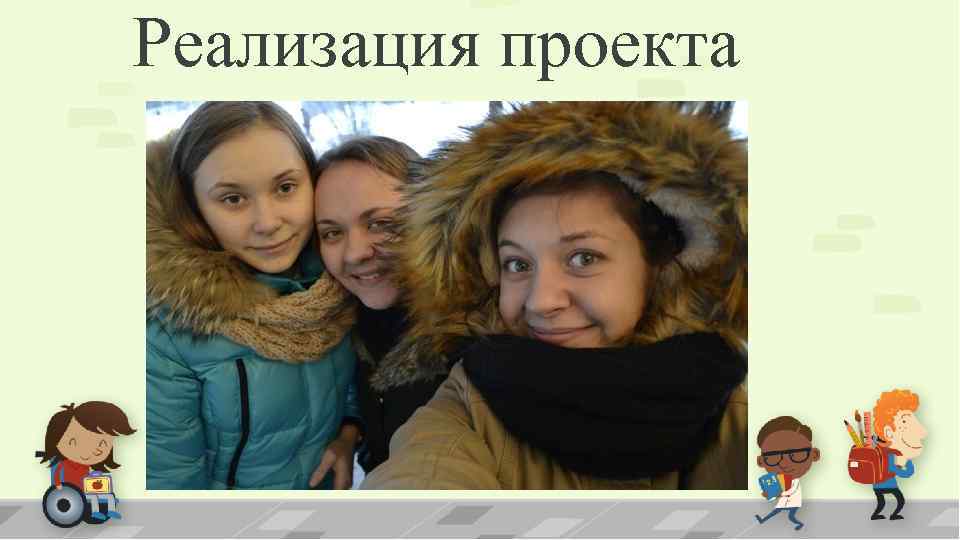 Реализация проекта 