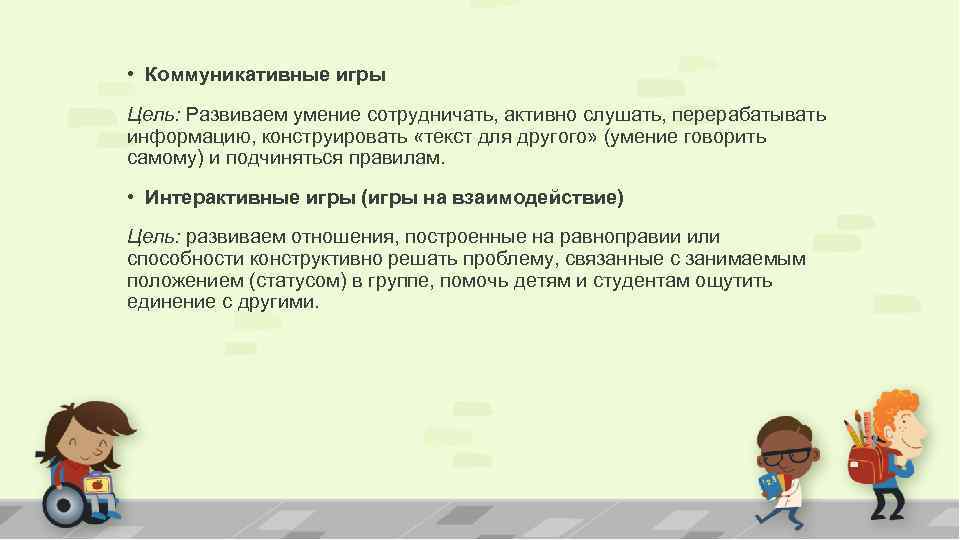  • Коммуникативные игры Цель: Развиваем умение сотрудничать, активно слушать, перерабатывать информацию, конструировать «текст