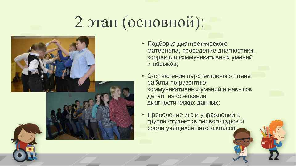 2 этап (основной): • Подборка диагностического материала, проведение диагностики, коррекции коммуникативных умений и навыков;