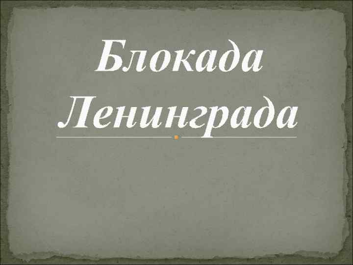Блокада Ленинграда 