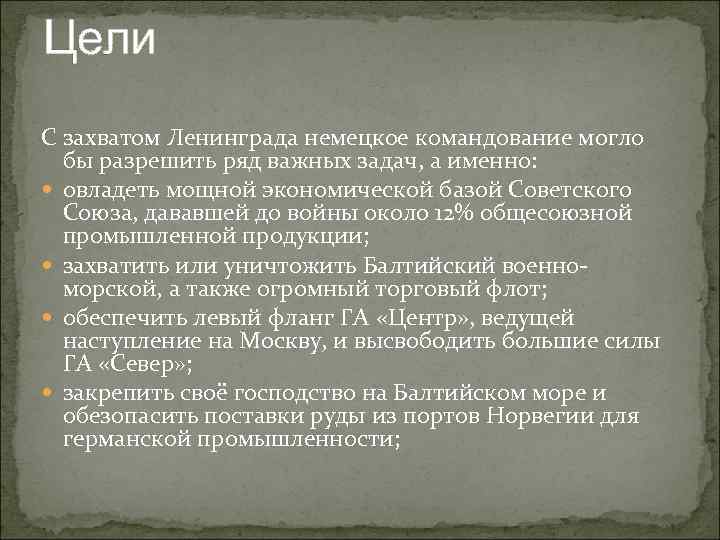 Какое значение и почему гитлеровское командование придавало в своих планах захвату ленинграда