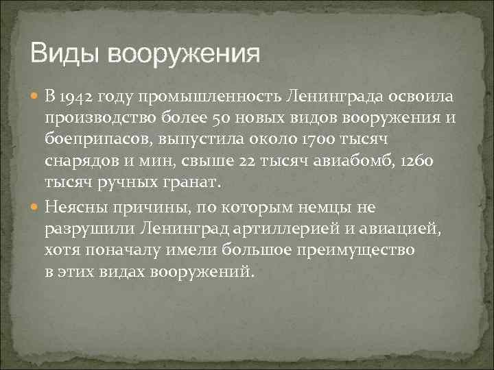 Виды вооружения В 1942 году промышленность Ленинграда освоила производство более 50 новых видов вооружения