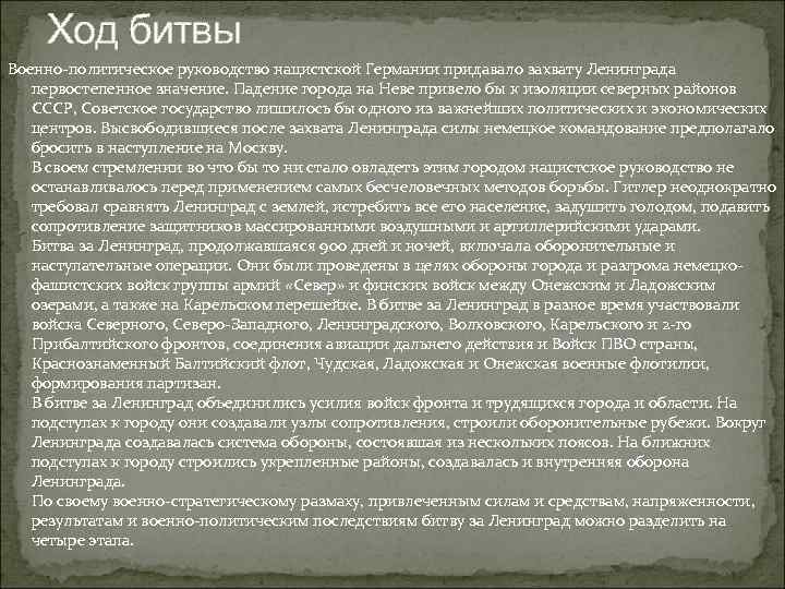 Ход битвы Военно-политическое руководство нацистской Германии придавало захвату Ленинграда первостепенное значение. Падение города на