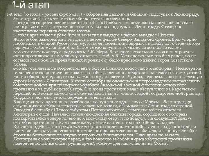 1 -й этап (10 июля - 30 сентября 1941 г. ) - оборона на