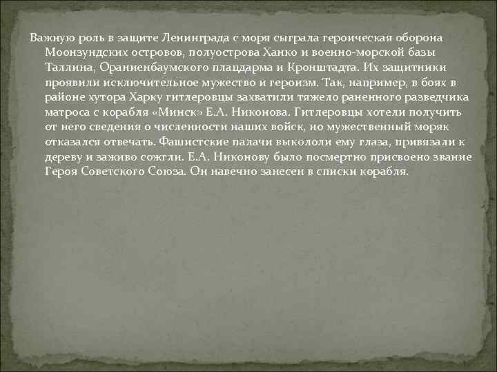 Важную роль в защите Ленинграда с моря сыграла героическая оборона Моонзундских островов, полуострова Ханко