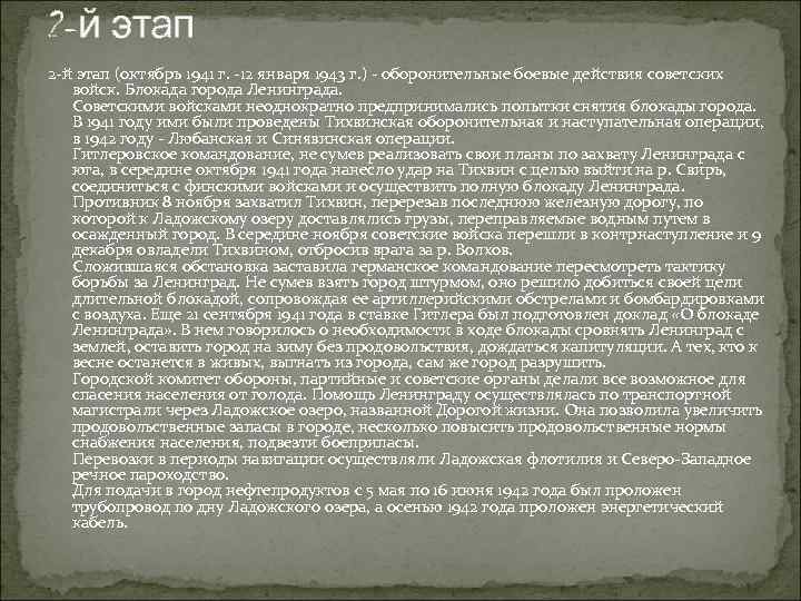 2 -й этап (октябрь 1941 г. -12 января 1943 г. ) - оборонительные боевые