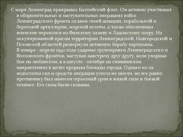 С моря Ленинград прикрывал Балтийский флот. Он активно участвовал в оборонительных и наступательных операциях