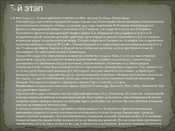 3 -й этап (1943 г. ) - боевые действия советских войск, прорыв блокады Ленинграда.