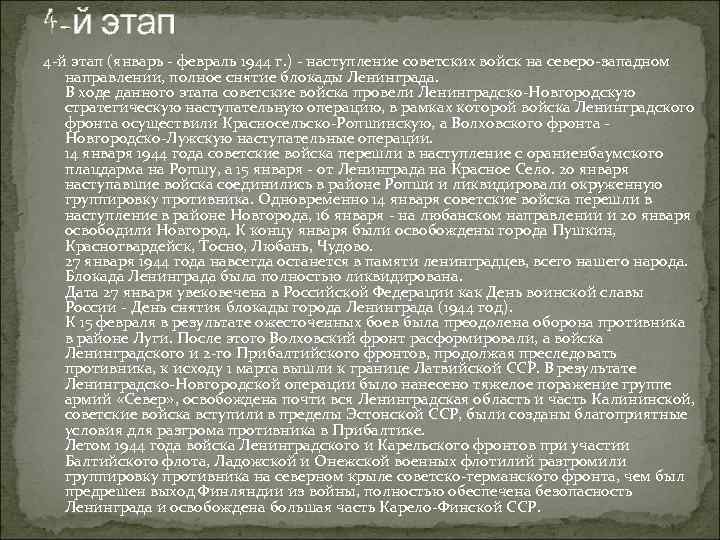 4 -й этап (январь - февраль 1944 г. ) - наступление советских войск на