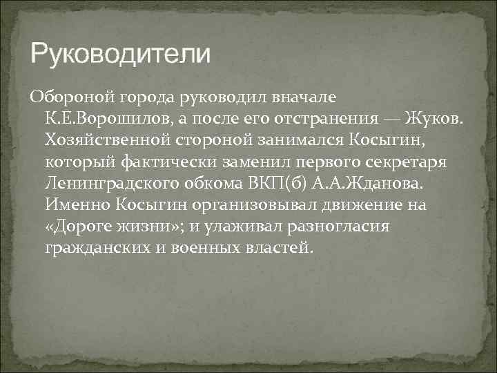 Руководители Обороной города руководил вначале К. Е. Ворошилов, а после его отстранения — Жуков.