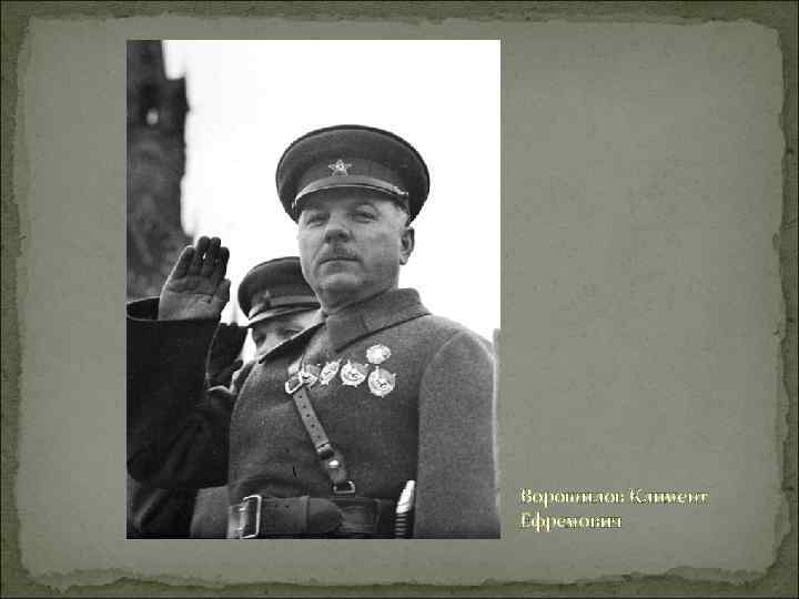 Ворошилов Климент Ефремович 