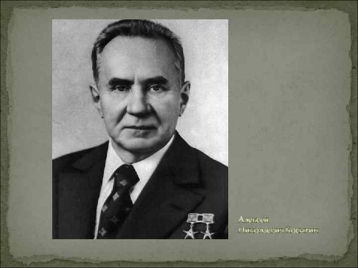 Алексей Николаевич Косыгин 