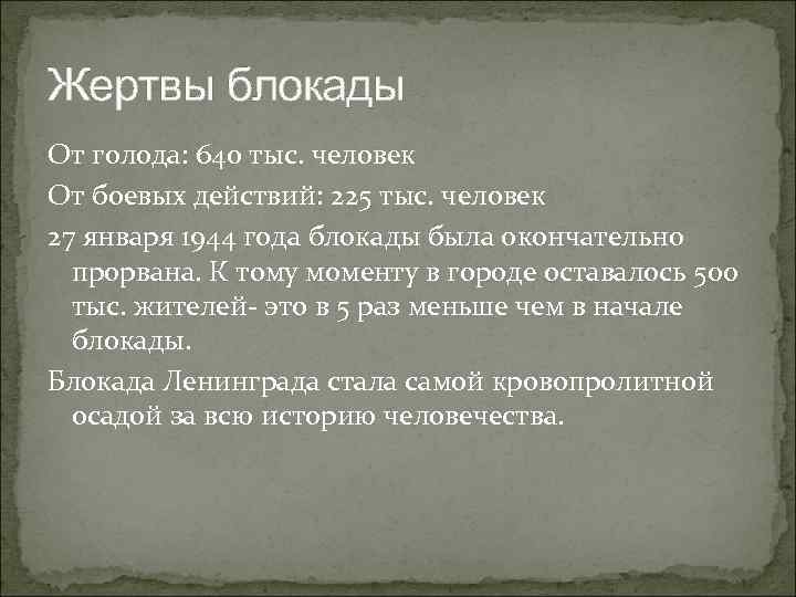 Жертвы блокады От голода: 640 тыс. человек От боевых действий: 225 тыс. человек 27