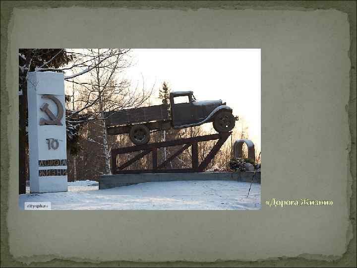  «Дорога Жизни» 