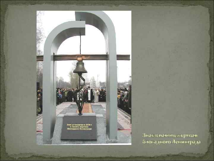 Знак в память жертвам блокадного Ленинграда 