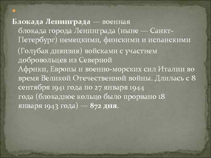  Блокада Ленинграда — военная блокада города Ленинграда (ныне — Санкт. Петербург) немецкими, финскими