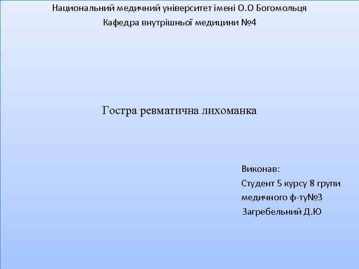 Национальний медичний університет імені О. О Богомольця Кафедра внутрішньої медицини № 4 Гостра ревматична