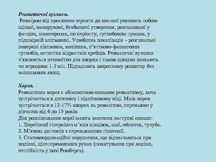 Ревматичні вузлики. Розміром від просяного зерняти до квасолі уявляють собою щільні, малорухомі, безболючі утворення,