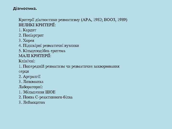 Діагностика. Критерії діагностики ревматизму (АРА, 1982; ВООЗ, 1989) ВЕЛИКІ КРИТЕРІЇ: 1. Кардит 2. Поліартрит