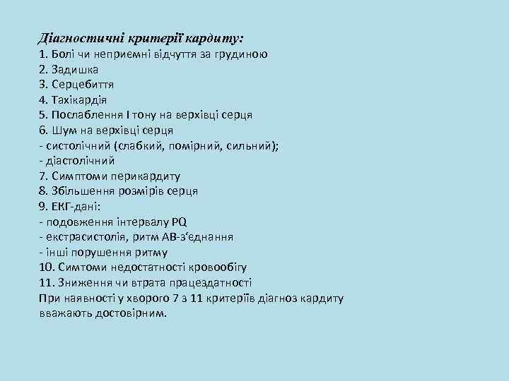 Діагностичні критерії кардиту: 1. Болі чи неприємні відчуття за грудиною 2. Задишка 3. Серцебиття