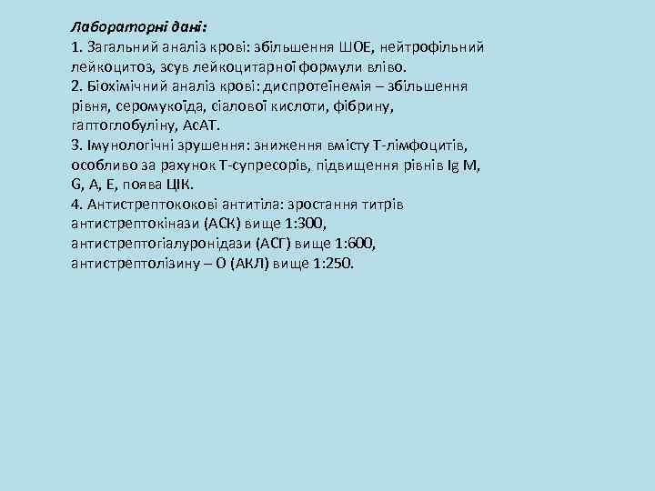 Лабораторні дані: 1. Загальний аналіз крові: збільшення ШОЕ, нейтрофільний лейкоцитоз, зсув лейкоцитарної формули вліво.